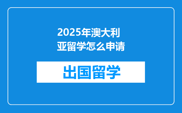 2025年澳大利亚留学怎么申请