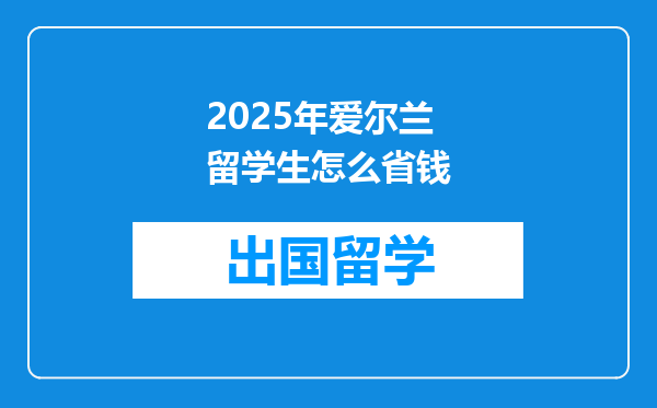 2025年爱尔兰留学生怎么省钱