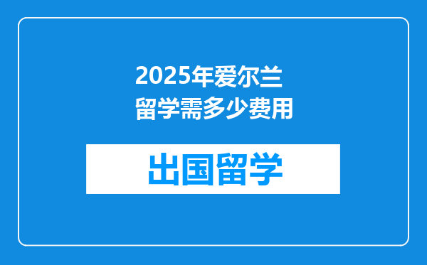 2025年爱尔兰留学需多少费用