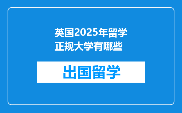英国2025年留学正规大学有哪些