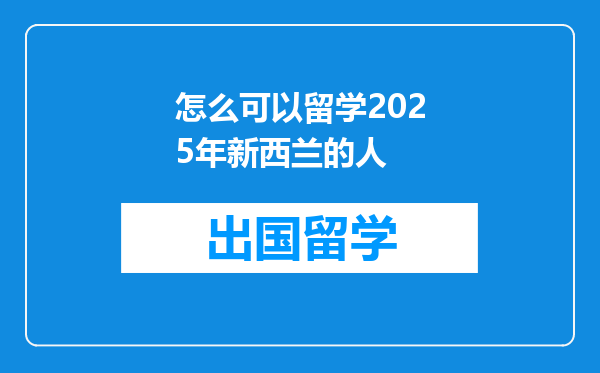 怎么可以留学2025年新西兰的人