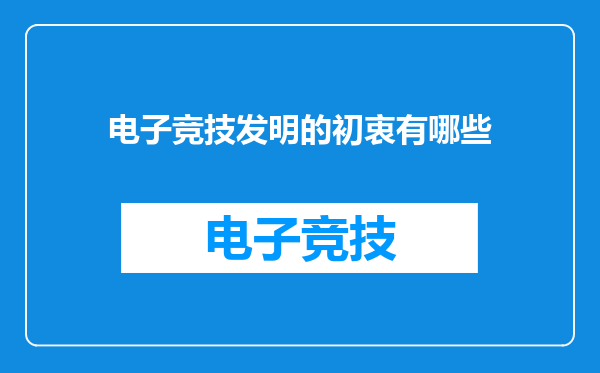 电子竞技发明的初衷有哪些