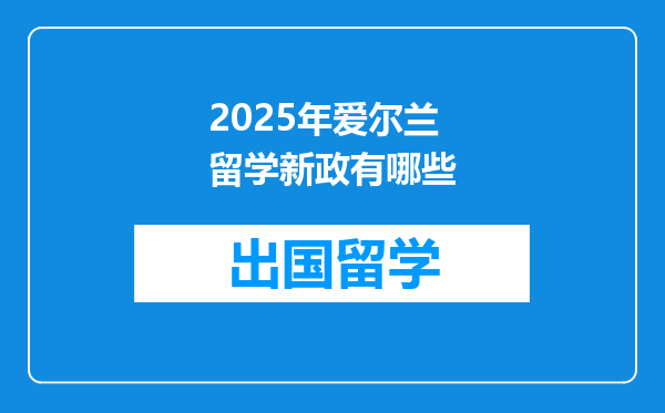 2025年爱尔兰留学新政有哪些