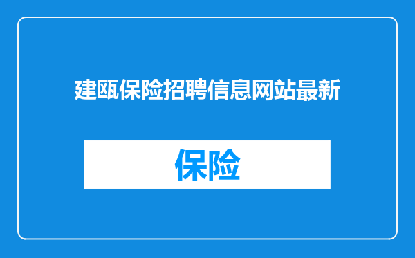 建瓯保险招聘信息网站最新