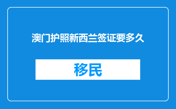 澳门护照新西兰签证要多久