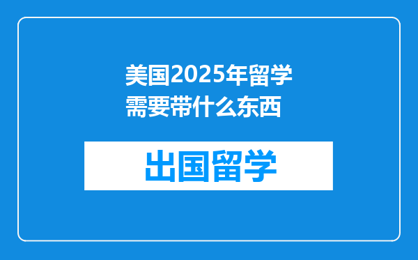 美国2025年留学需要带什么东西