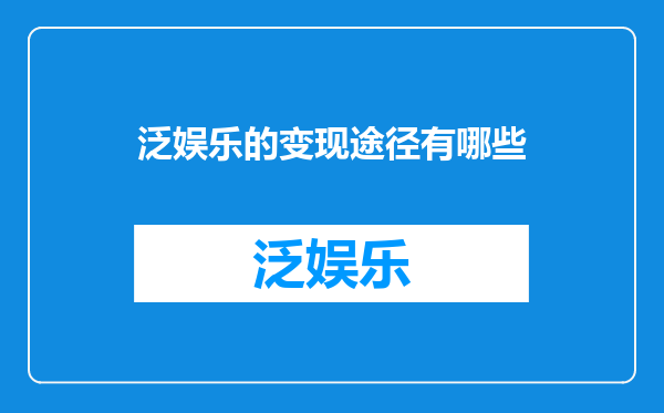 泛娱乐的变现途径有哪些