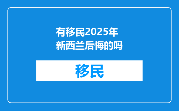 有移民2025年新西兰后悔的吗