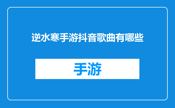 逆水寒手游抖音歌曲有哪些