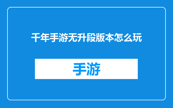 千年手游无升段版本怎么玩