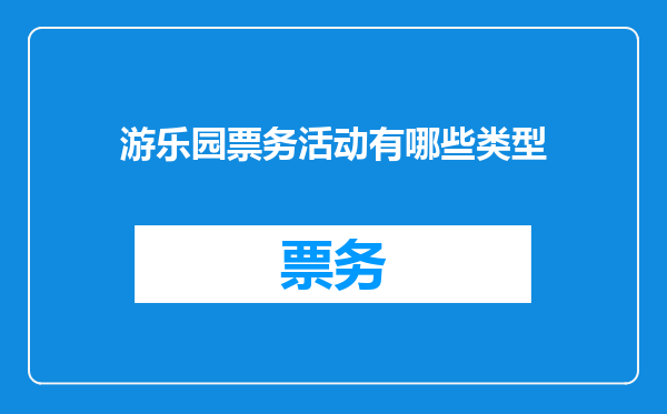 游乐园票务活动有哪些类型