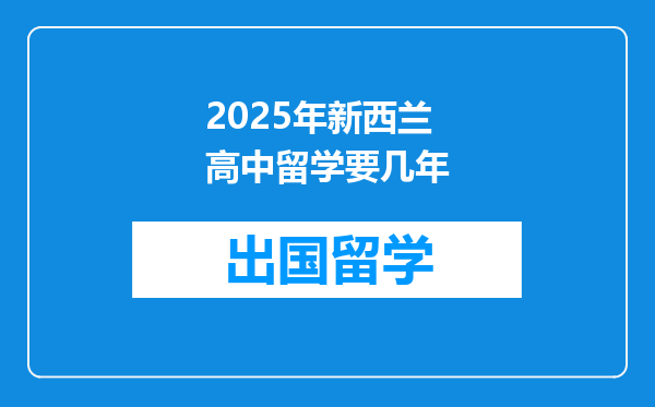 2025年新西兰高中留学要几年