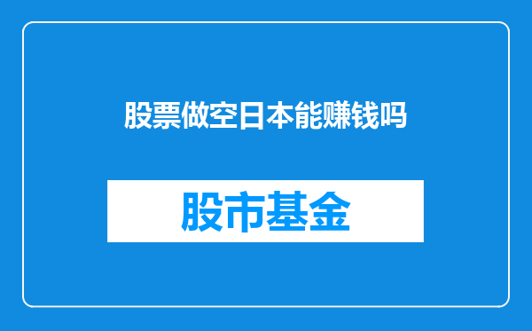 股票做空日本能赚钱吗