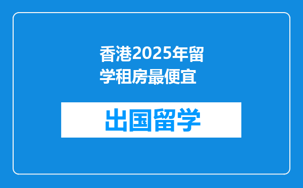 香港2025年留学租房最便宜