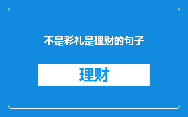不是彩礼是理财的句子