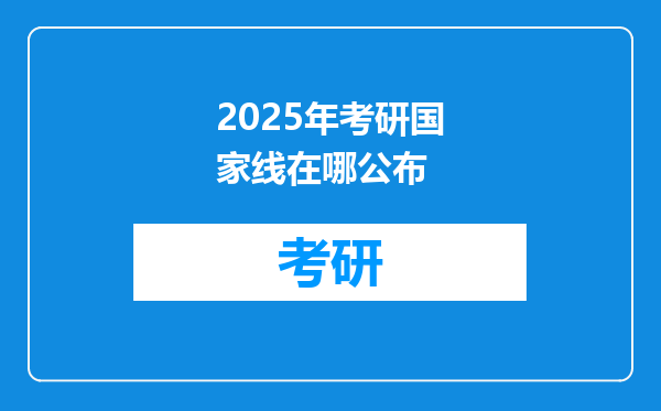 2025年考研国家线在哪公布
