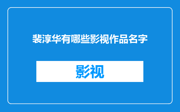 裴淳华有哪些影视作品名字