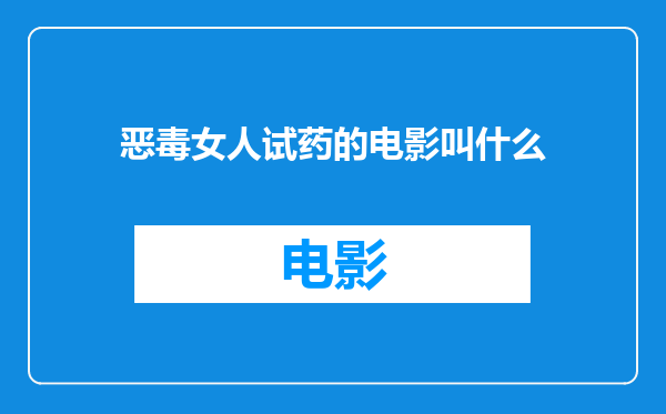 恶毒女人试药的电影叫什么