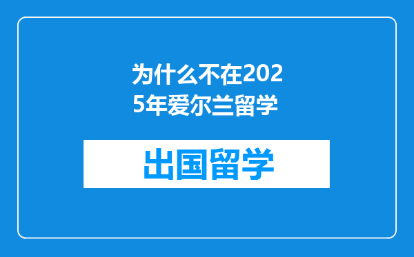 为什么不在2025年爱尔兰留学