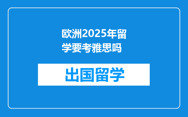 欧洲2025年留学要考雅思吗
