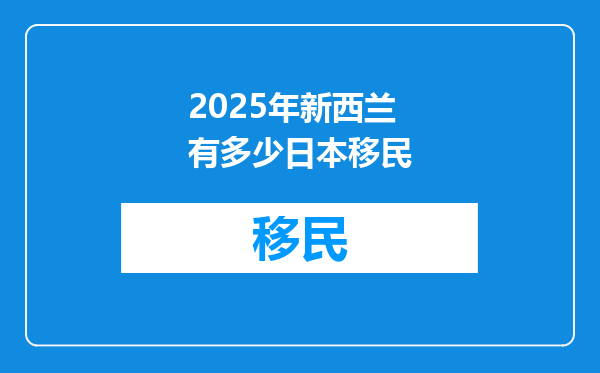 2025年新西兰有多少日本移民