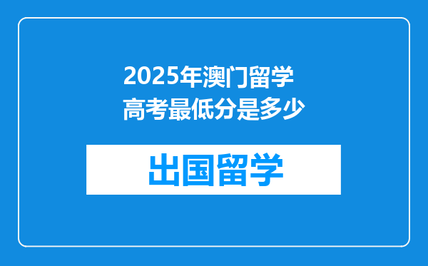 2025年澳门留学高考最低分是多少