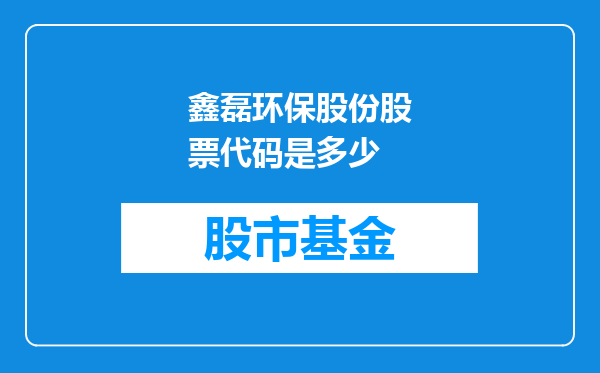 鑫磊环保股份股票代码是多少