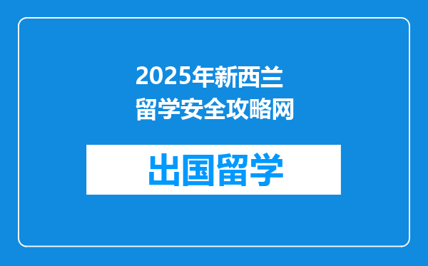 2025年新西兰留学安全攻略网