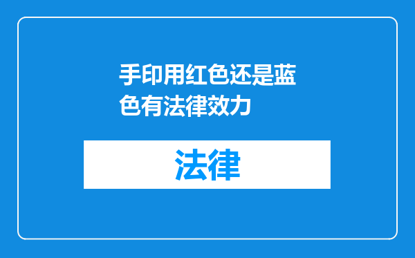 手印用红色还是蓝色有法律效力