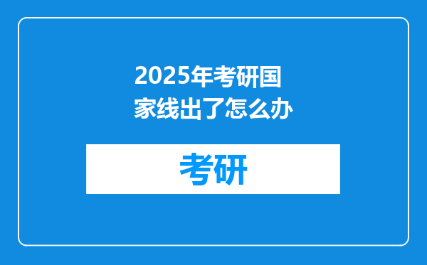 2025年考研国家线出了怎么办