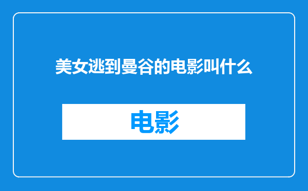 美女逃到曼谷的电影叫什么