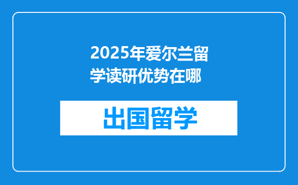 2025年爱尔兰留学读研优势在哪