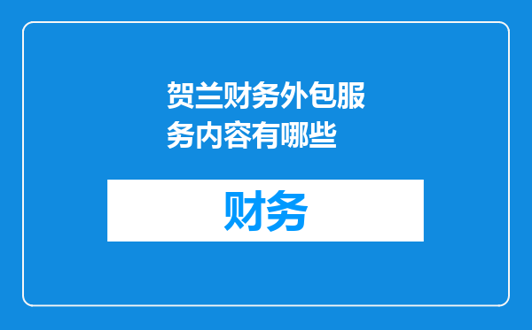 贺兰财务外包服务内容有哪些