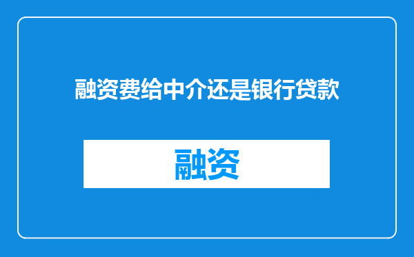融资费给中介还是银行贷款