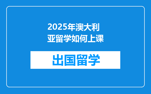 2025年澳大利亚留学如何上课