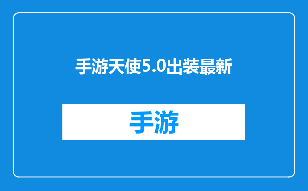 手游天使5.0出装最新