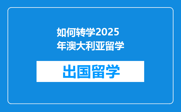 如何转学2025年澳大利亚留学