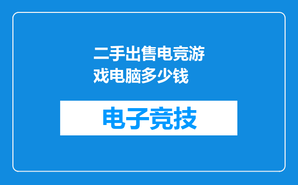 二手出售电竞游戏电脑多少钱