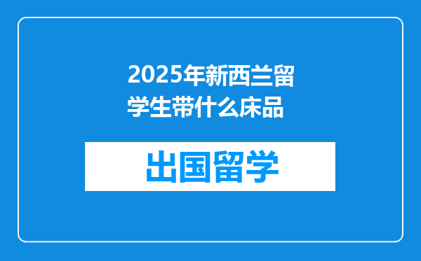 2025年新西兰留学生带什么床品