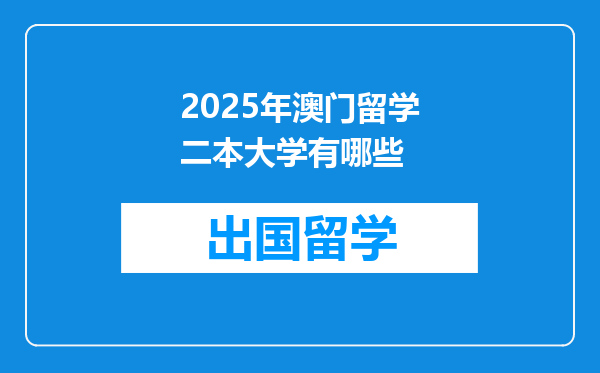 2025年澳门留学二本大学有哪些