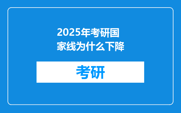 2025年考研国家线为什么下降