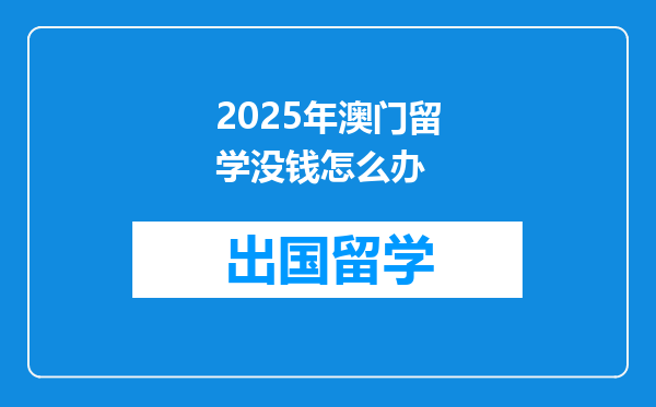 2025年澳门留学没钱怎么办