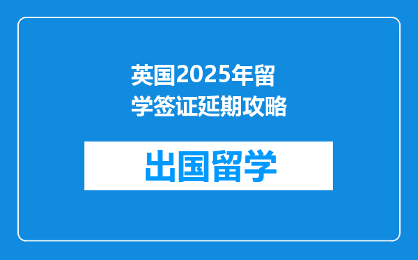 英国2025年留学签证延期攻略