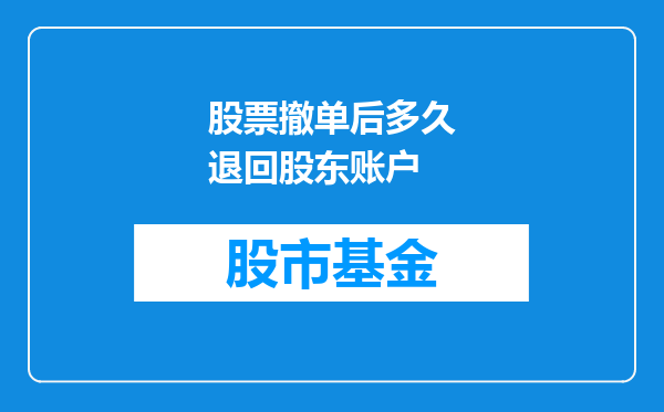 股票撤单后多久退回股东账户