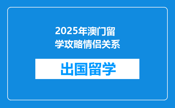 2025年澳门留学攻略情侣关系