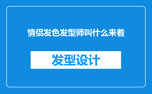 情侣发色发型师叫什么来着