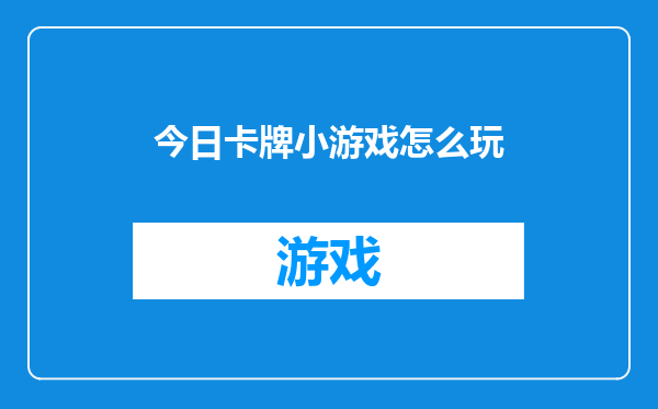 今日卡牌小游戏怎么玩