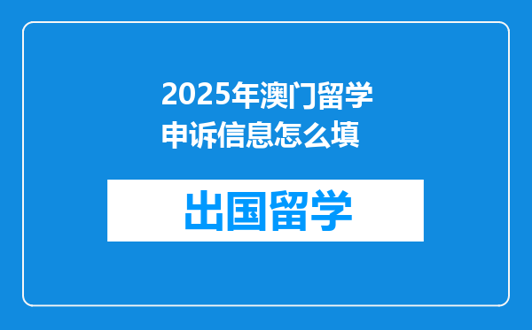 2025年澳门留学申诉信息怎么填
