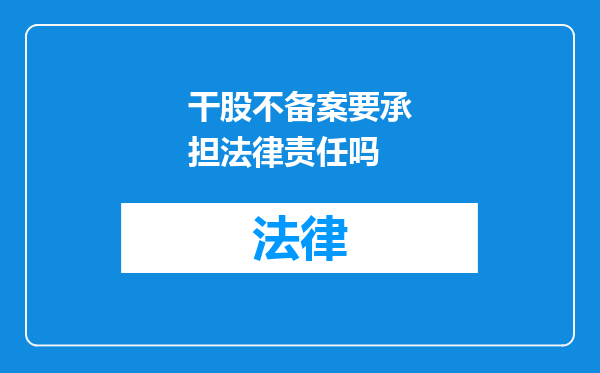 干股不备案要承担法律责任吗