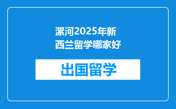 漯河2025年新西兰留学哪家好